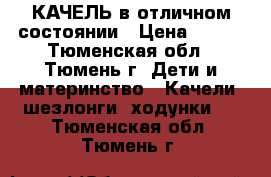 КАЧЕЛЬ в отличном состоянии › Цена ­ 900 - Тюменская обл., Тюмень г. Дети и материнство » Качели, шезлонги, ходунки   . Тюменская обл.,Тюмень г.